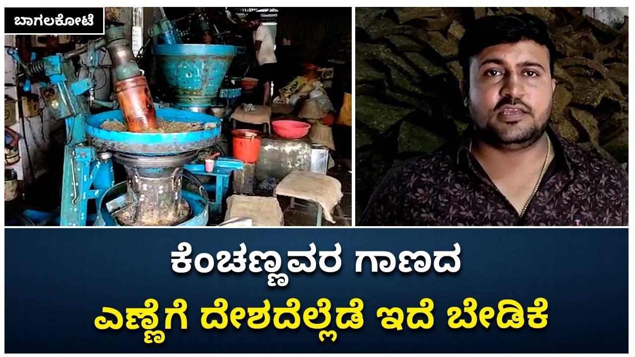 Demand For Traditional Oil In Bagalkot | ಕೆಂಚಣ್ಣವರ ಗಾಣದ ಎಣ್ಣಗೆ ಭಾರಿ ಬೇಡಿಕ | Vijay Karnataka