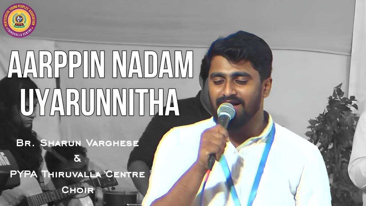 Aarppin Nadam Uyarunnitha || ആർപ്പിൻ നാദം ഉയരുന്നിതാ || George Koshy Mylapra || Br. Sharun Varghese