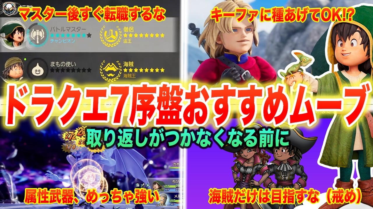【ドラクエ7リイマジンド】これだけは知っておきたい序盤~中盤のおすすめムーブまとめ【ネタバレ注意】