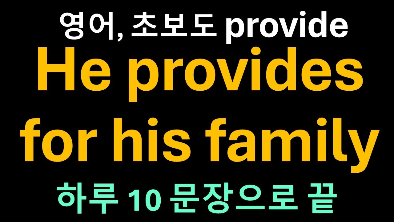 Day 67 provide: 공급의 왕, 듬직한 서포터#영어회화 #영어공부 #영어독학 #기초영어 #시니어영어