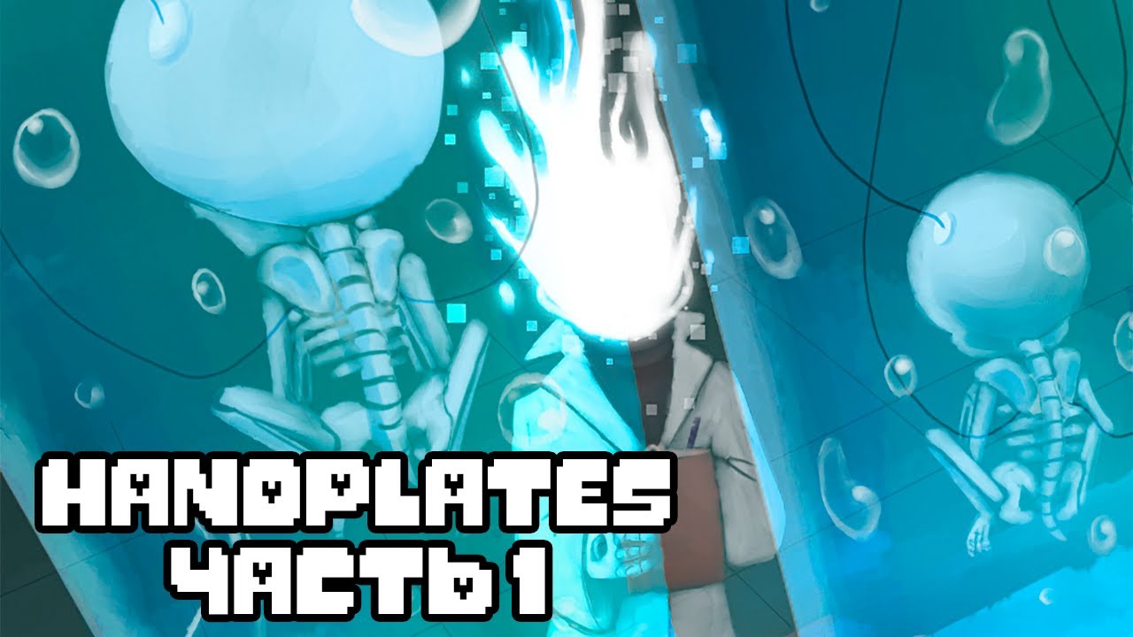 Handplates RUS Часть 1 (Undertale комикс на русском)
