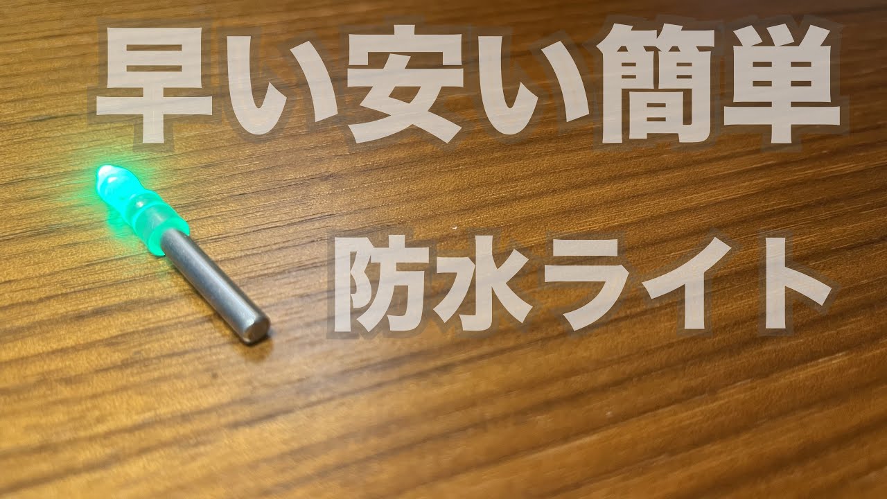 【ヤエン】作業時間2分！竿先・ヤエン兼用ライトを一個あたり20円以下のコストで自作　DIY