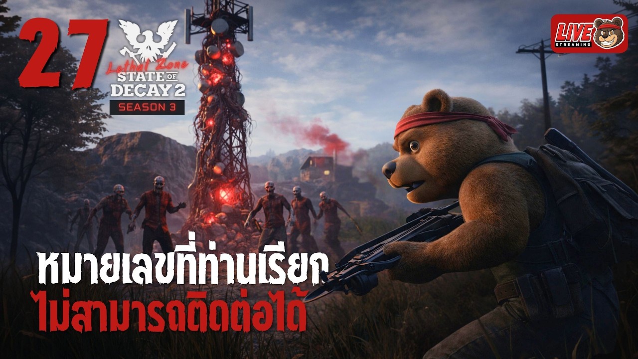 [🔴LIVE] SS3 EP.27 หมายเลขที่เรียก ไม่สามารถติดต่อได้ 📞  | State of Decay 2 (Lethal Zone)