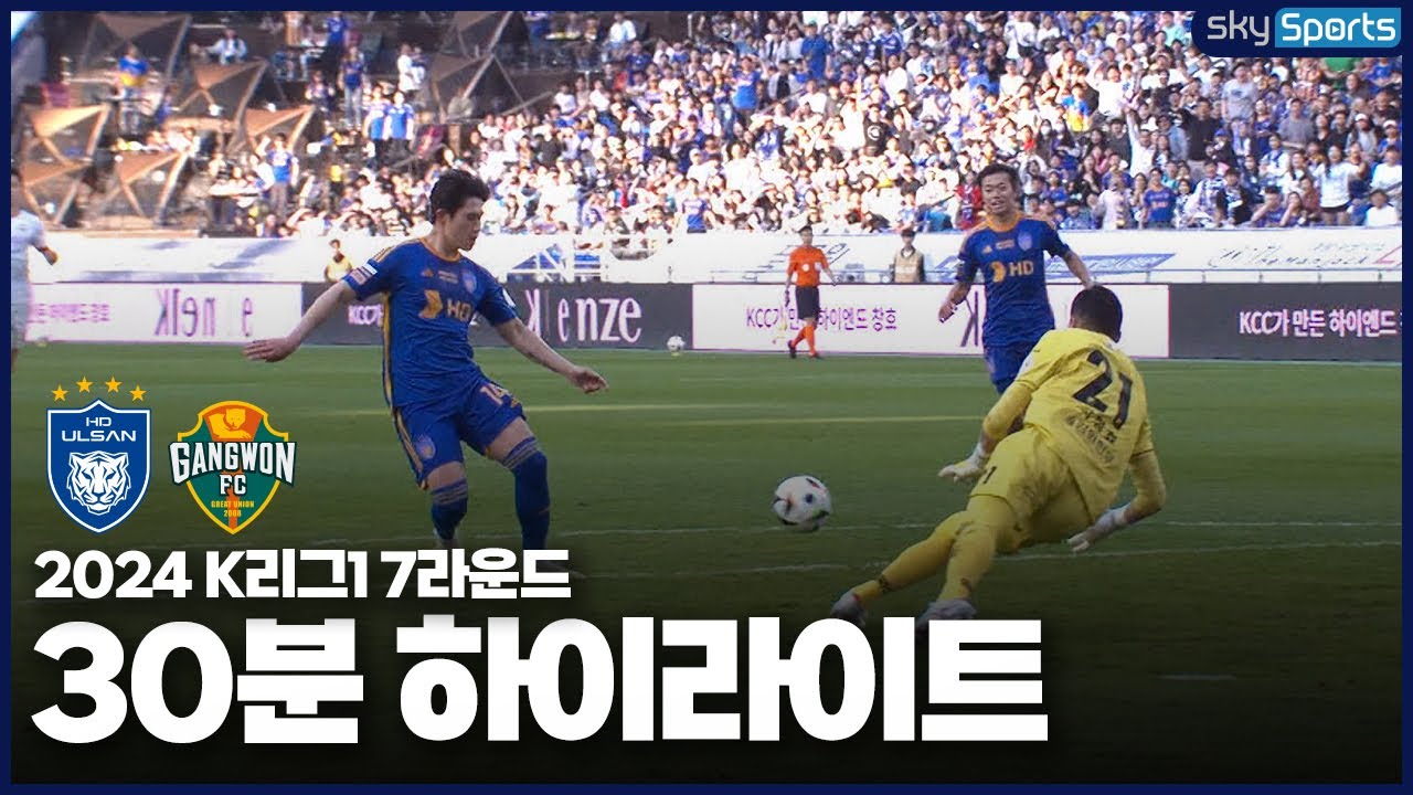 [30분HL] 2024 K리그1 R7 울산vs강원 하이라이트