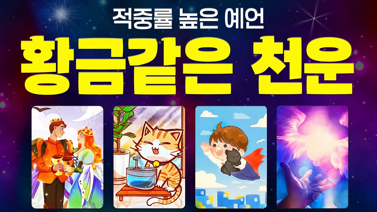 [타로] 조만간 있을 강력한 천운