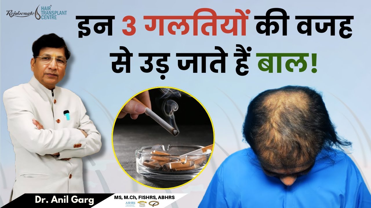 Hair Loss के 3 बड़े कारण – क्या आप जानते हैं? | Hair Loss: इन 3 गलतियों की वजह से उड़ जाते हैं बाल!