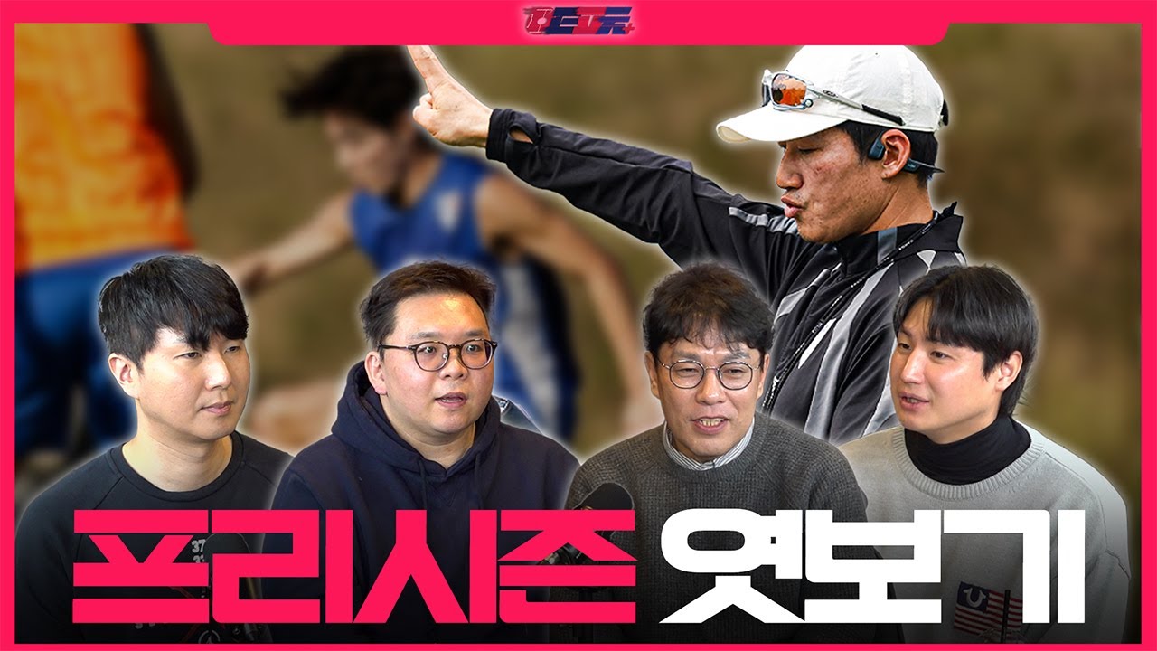 동계훈련 모습만 보고 시즌 예상 가능? (프리시즌 찍먹) | TMF | K리그 팟캐스트