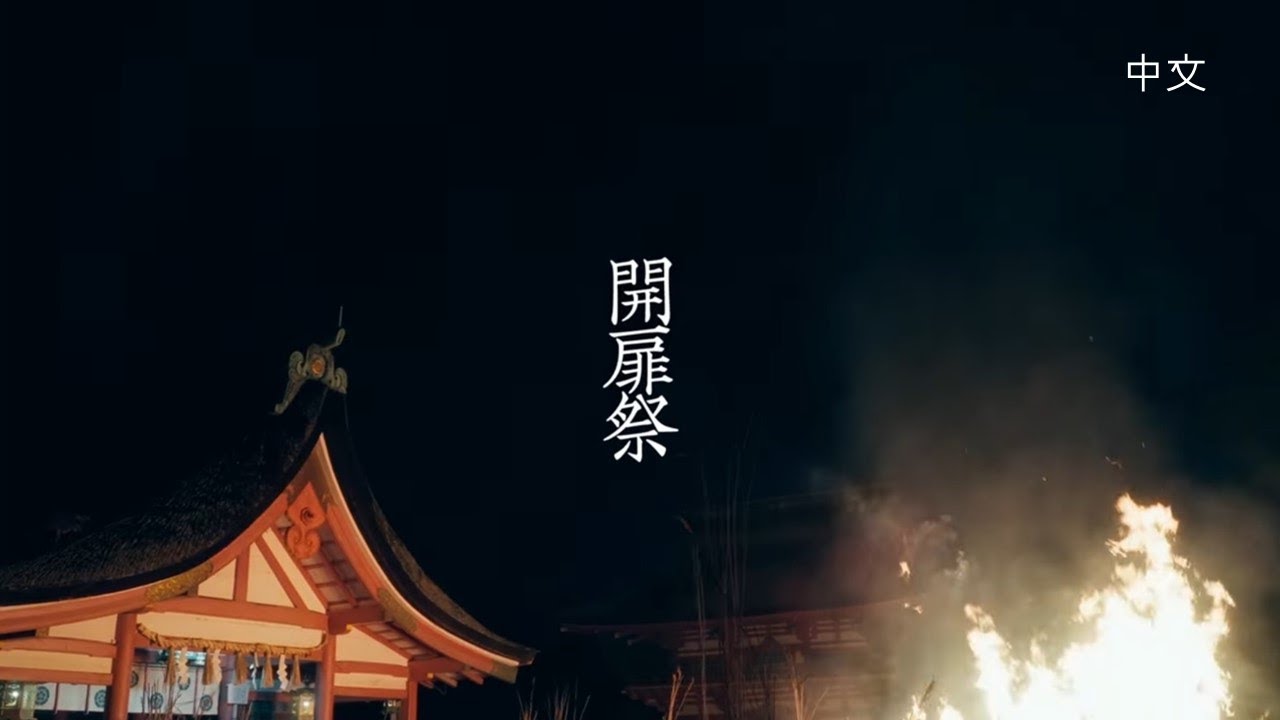 開扉祭(津島市PR動画)/[中文]开门祭(Tsushima City Official)