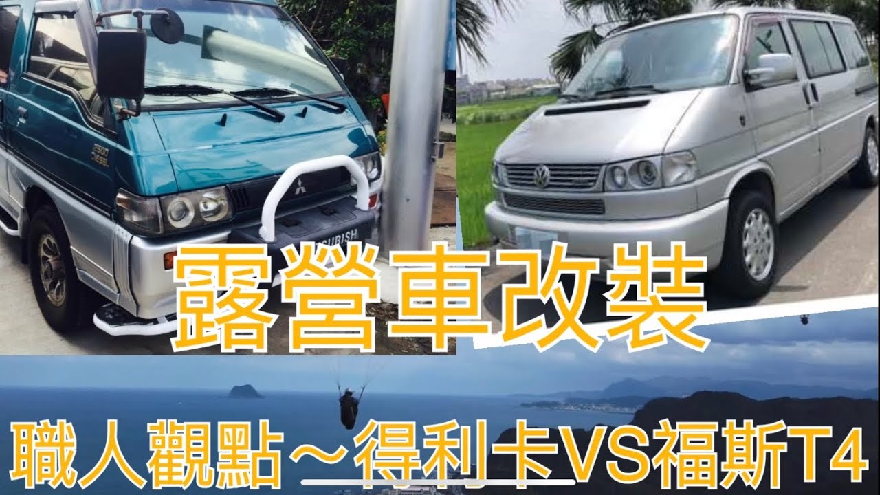露營車改裝~職人觀點，你喜歡得利卡，還是VolkswagenT4。
