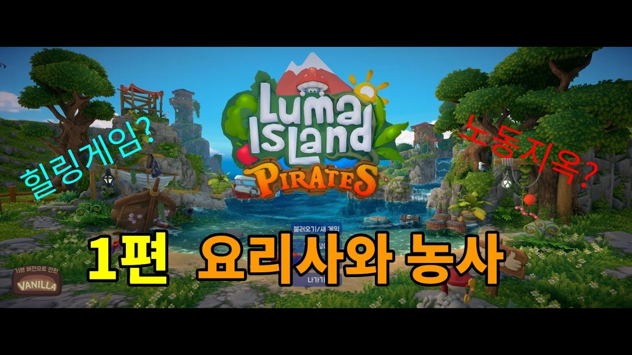 생활힐링 갓겜 루마 아일랜드 1편 요리사와 농사 (8개 직업 도전기)