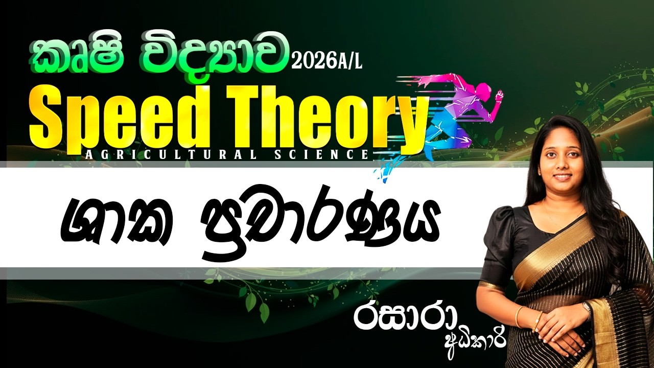 කෘෂි විද්‍යාව - Speed Theory - ශාක ප්‍රචාරණය - 01 - කොටස -  2026.02.13