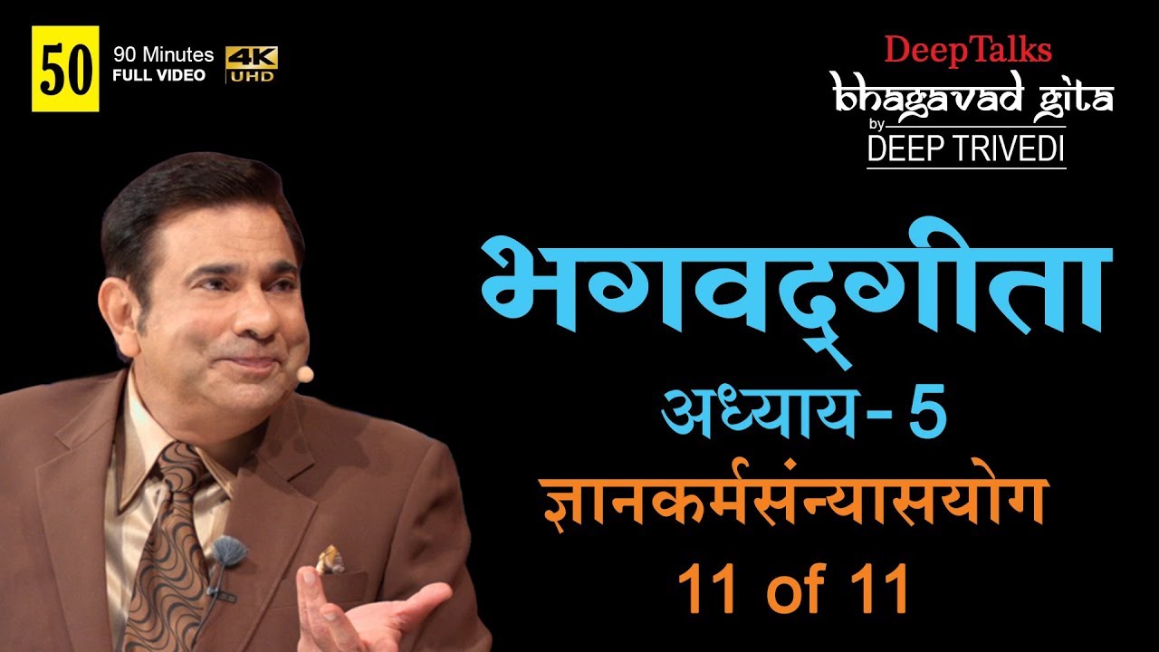 भगवद्गीता | दीप त्रिवेदी । Bhagavad Gita- Adhyay 5 [11 of 11] (Full video in Hindi)