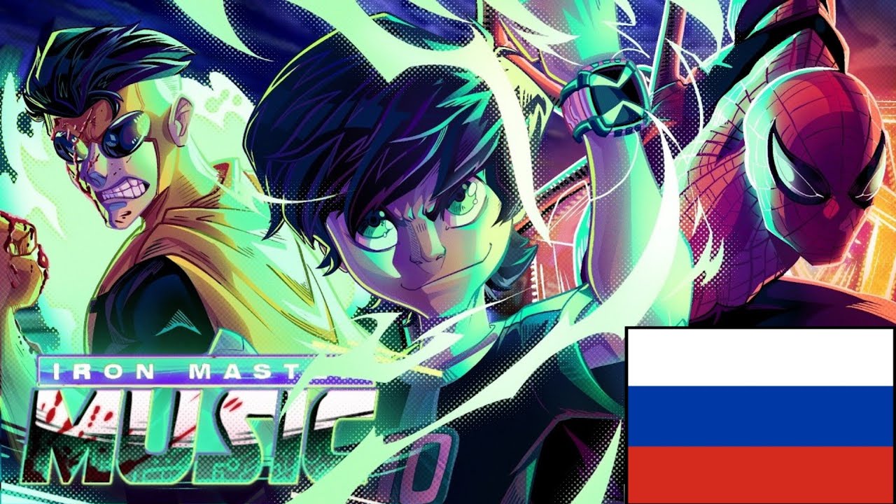 Выбор за Нами | Злой Бен, Совершенный Человек-Паук и Зловещий Марк | Iron Master