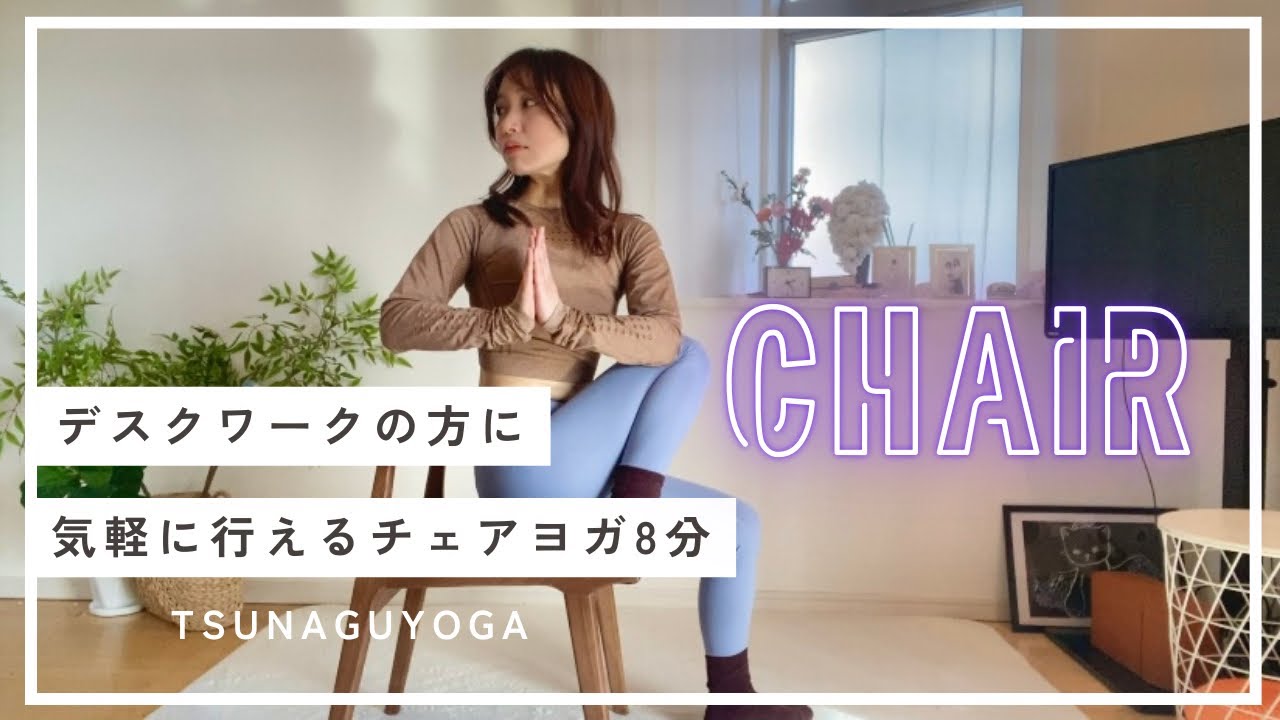【保存版】仕事の休憩に、家事の合間に。気軽なチェアヨガでリラックス♪