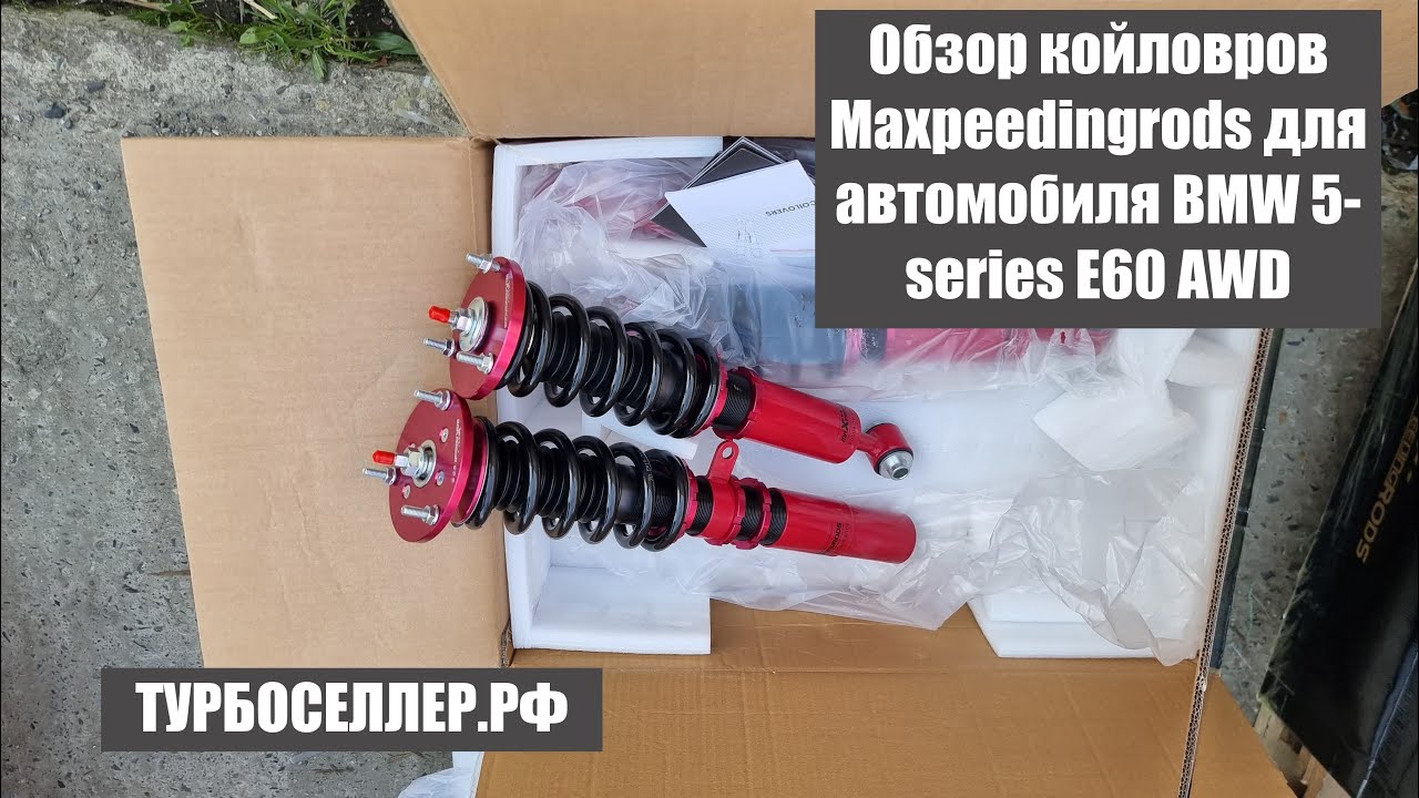 Обзор винтовой подвески (койловеров) системы фултап фирмы Maxpeedingrods на BMW e60.