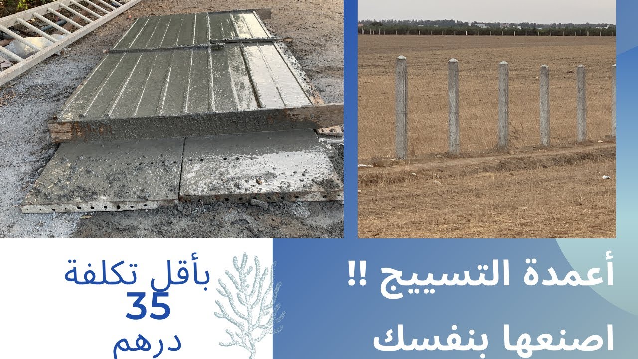 كيفية صنع أعمدة التسييج الأراضي الفلاحية, اعملها بنفسك  طريقة سهلة وبأقل تكلفة , بوطو الإسمنت