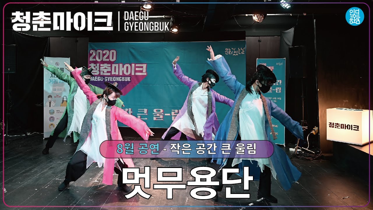 마스크 쓴 무용가, 한국의 멋을 알리는 현대무용팀이 채워가는 작은 공간 큰 울림  [멋무용단 - 창작무용 공연_놀러♪ 돌덩이♪ 말하는대로♪ 슈퍼스타♪]