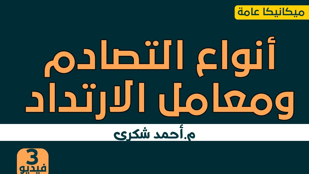 شرح انواع التصادم ومعامل الارتداد-3 الصف الثالث-التلمذة الصناعية-مصلحة الكفاية الانتاجية والمهنية