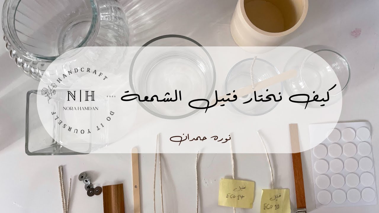 كيف نختار حجم  الفتيل و نوعه المناسب لل#الشمع