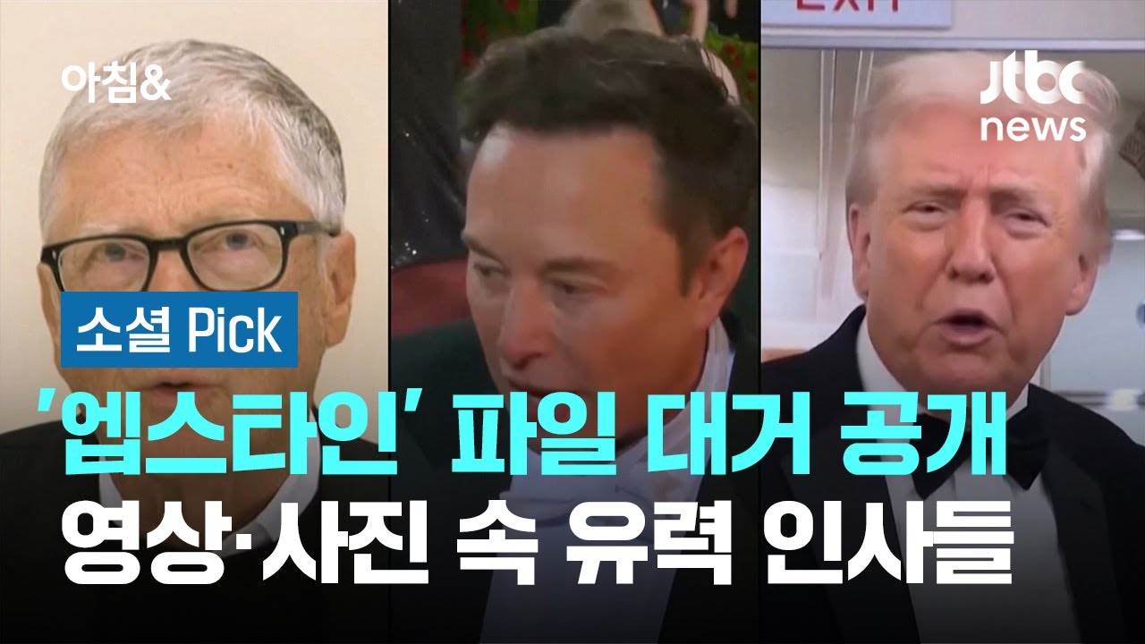 '엡스타인' 파일 대거 공개…영상·사진 속 유력 인사들 #소셜픽 / JTBC 아침&