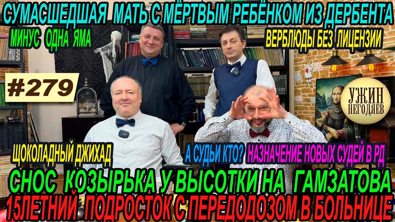 Ужин негодяев279Новые судьи/труп в коляске/снова буллинг/пробитое дно/передоз подростка/отмена  Додо