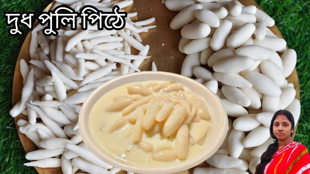 দুধ পুলি পিঠা বানানোর রেসিপি | Dudh puli pitha receipe |payeler rannaghor official |