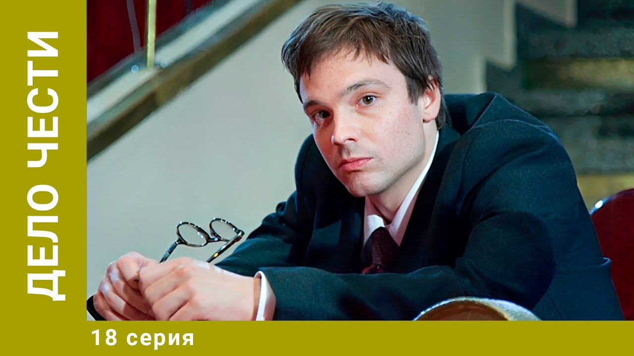 Дело чести. 18 Серия. Криминальная Драма. Лучшие сериалы