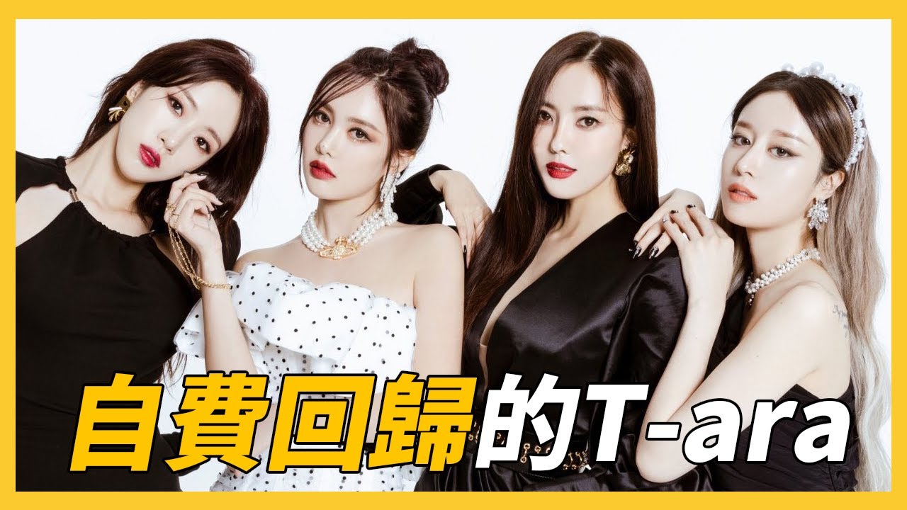 三個月內就失去所有的  T-ara | TIKI TAKA | ALL KILL