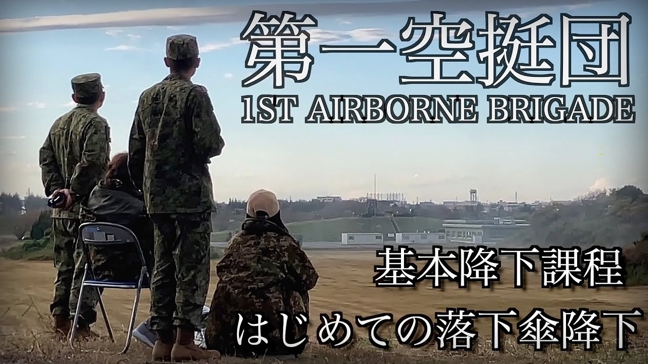 【第1空挺団 333期】2024年新入隊員 基本降下過程 はじめてのパラシュート降下を見学してきた。