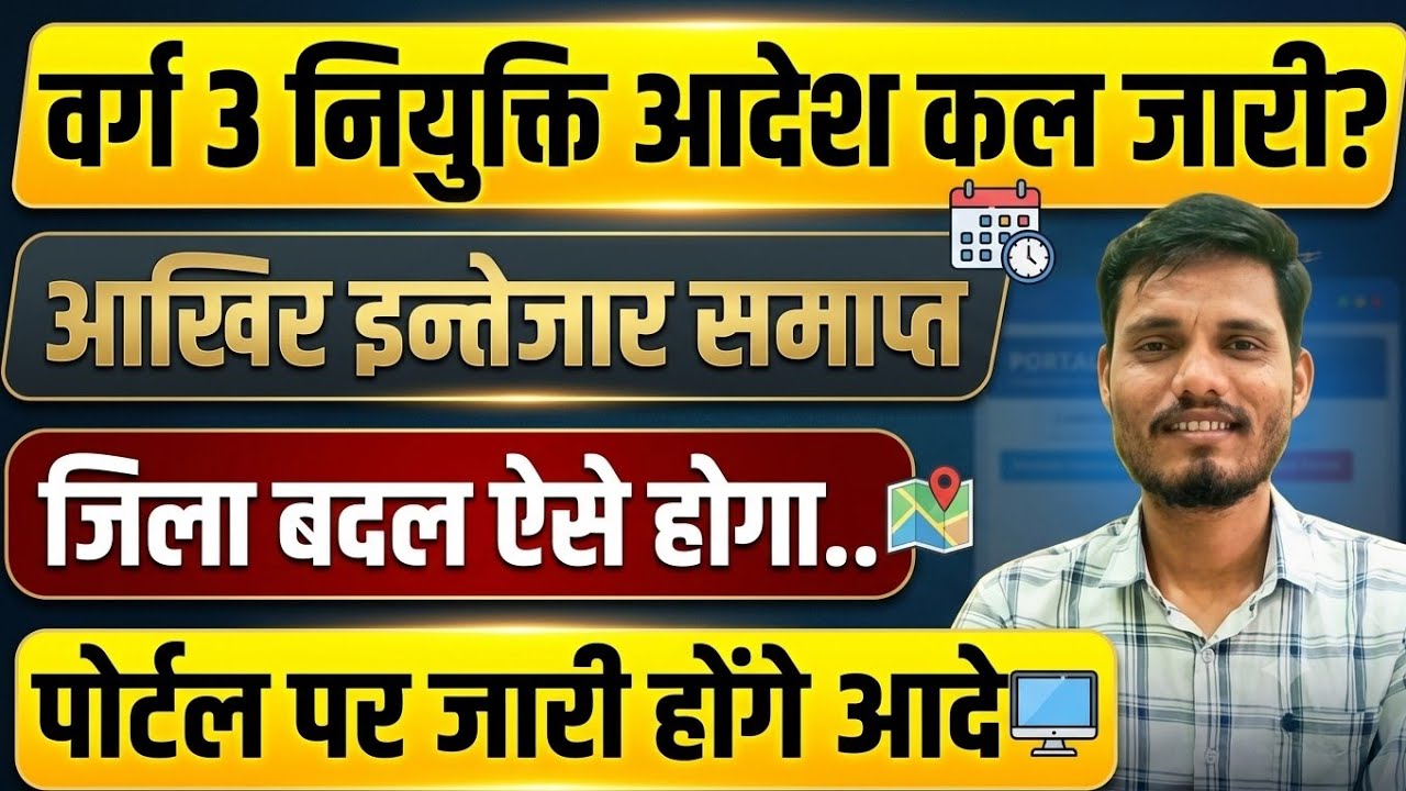वर्ग 3 नियुक्ति आदेश | Varg 3 Joining Update | #Varg3 #varg_3 
