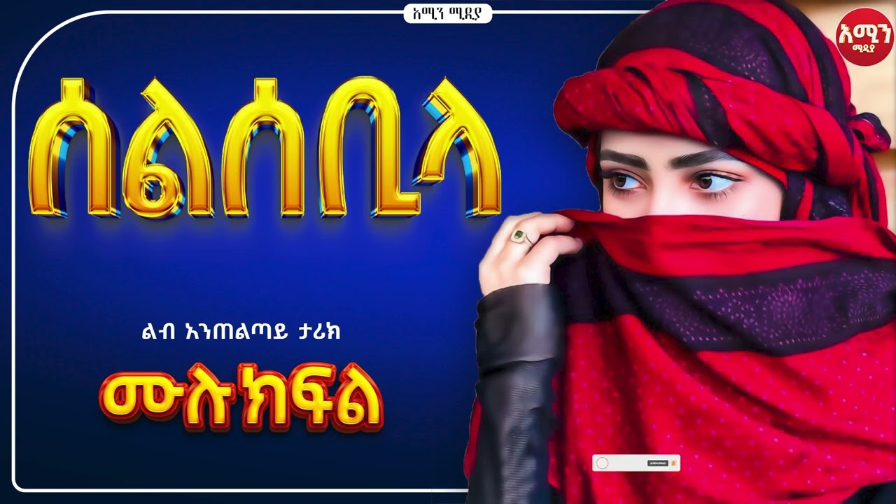 ሰልሰቢላ / ሙሉ ክፍል /
