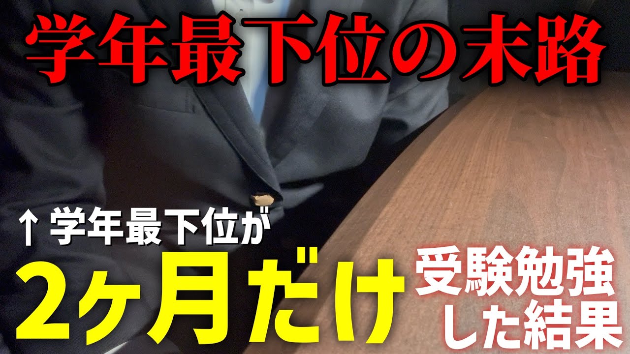 共テ1ヶ月切ってから受験勉強始めた学年最下位の末路