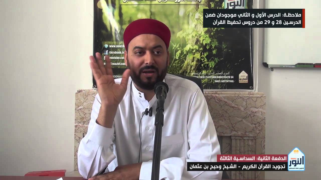 الدفعة الثانية (س3) شرح الجزرية لابن يلوشة - الشيخ وحيد بن عثمان - الدرس 1