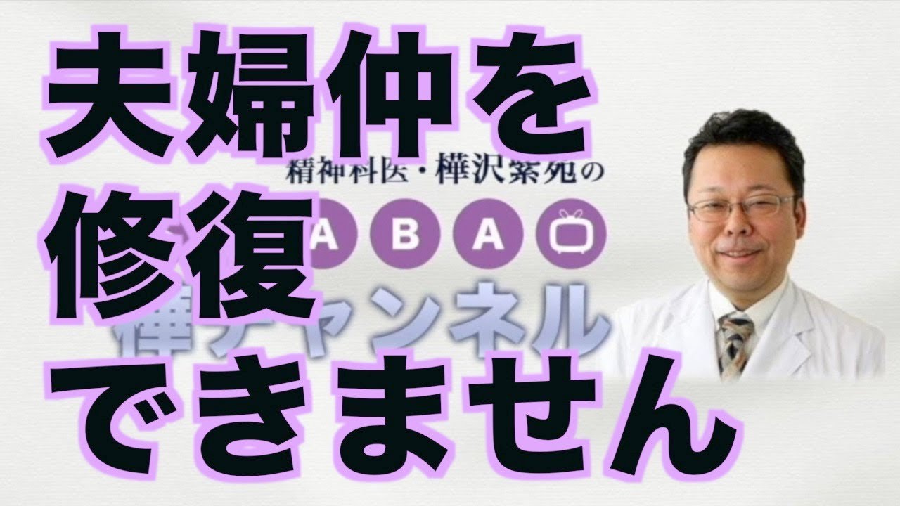 夫婦仲を修復できません【精神科医・樺沢紫苑】