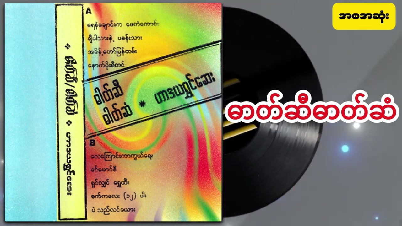 ဓာတ်ဆီဓာတ်ဆံ အစအဆုံး
