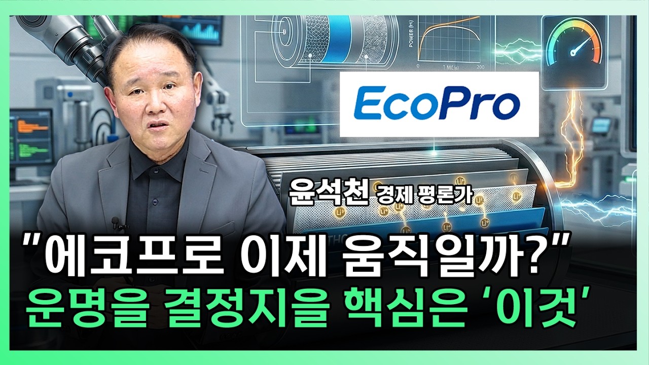 2차전지 대장주 에코프로, 26년 '황제주' 등극 가능할까? [찐코노미]
