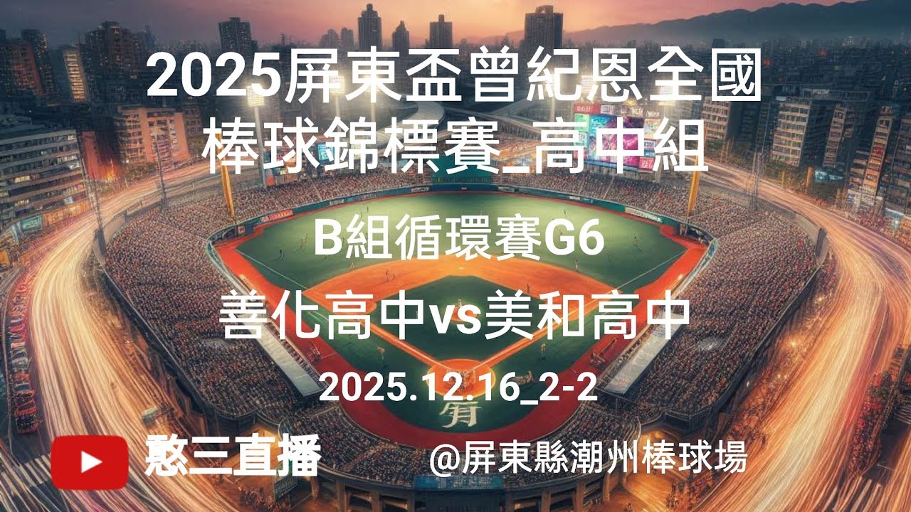 2025.12.16_2-2【2025屏東盃曾紀恩全國棒球錦標賽_高中組】B組循環賽G6~善化高中vs美和高中《委託直播，No.02👉感謝屏東縣美和高中棒球隊 家長 委託直播 在屏東縣潮州棒球場》