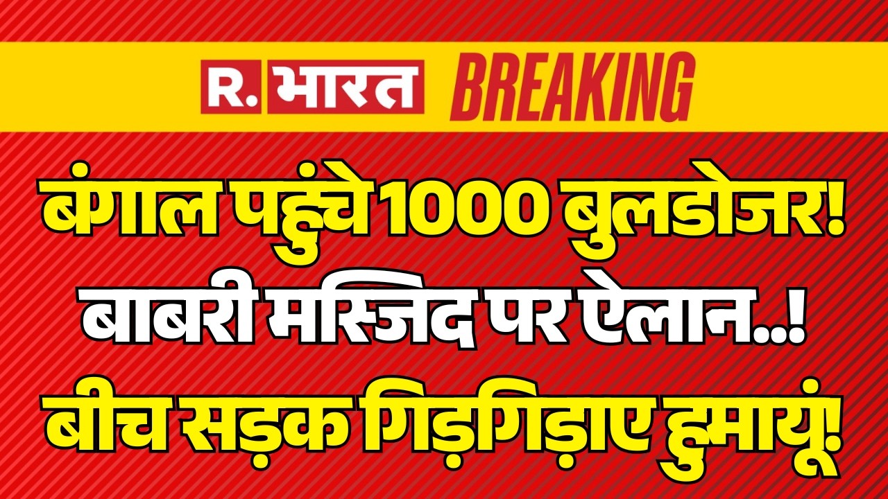 Big Action on Babri Masjid LIVE: Bengal पहुंचे 1000 Bulldozer! | CM Yogi | Humayun | Mamata Banerjee