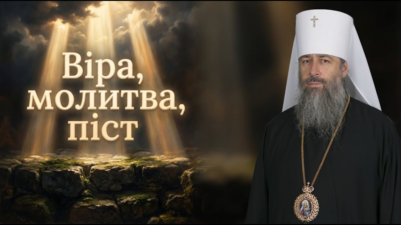 Три стовпи духовності: віра, молитва і піст. Проповідь митрополита Арсенія