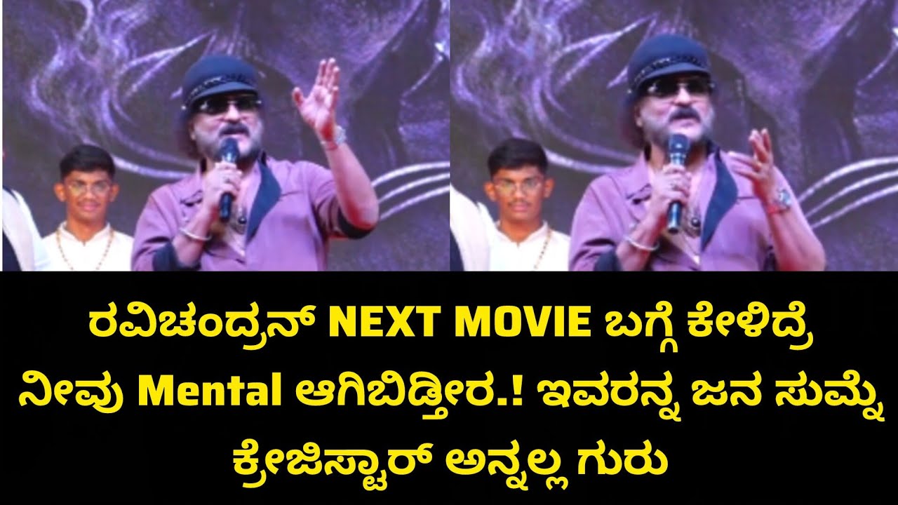 ರವಿಚಂದ್ರನ್ NEXT MOVIE ಬಗ್ಗೆ ಕೇಳಿದ್ರೆ Mental ಆಗಿಬಿಡ್ತೀರ.! ಇವರನ್ನ ಜನ ಸುಮ್ನೆ ಕ್ರೇಜಿಸ್ಟಾರ್ ಅನ್ನಲ್ಲ ಗುರು