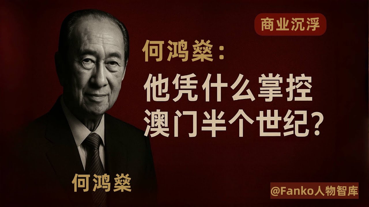 【揭秘賭王何鴻燊】他如何從10元發家，掌控澳門半個世紀？揭秘賭王何鴻燊不為人知的權力遊戲  （何鸿燊故事、破产、澳门、逆袭、何鸿燊家族、真实传记、博彩帝国、枭雄人生，赌王、何鸿燊传奇、赌术、底牌）