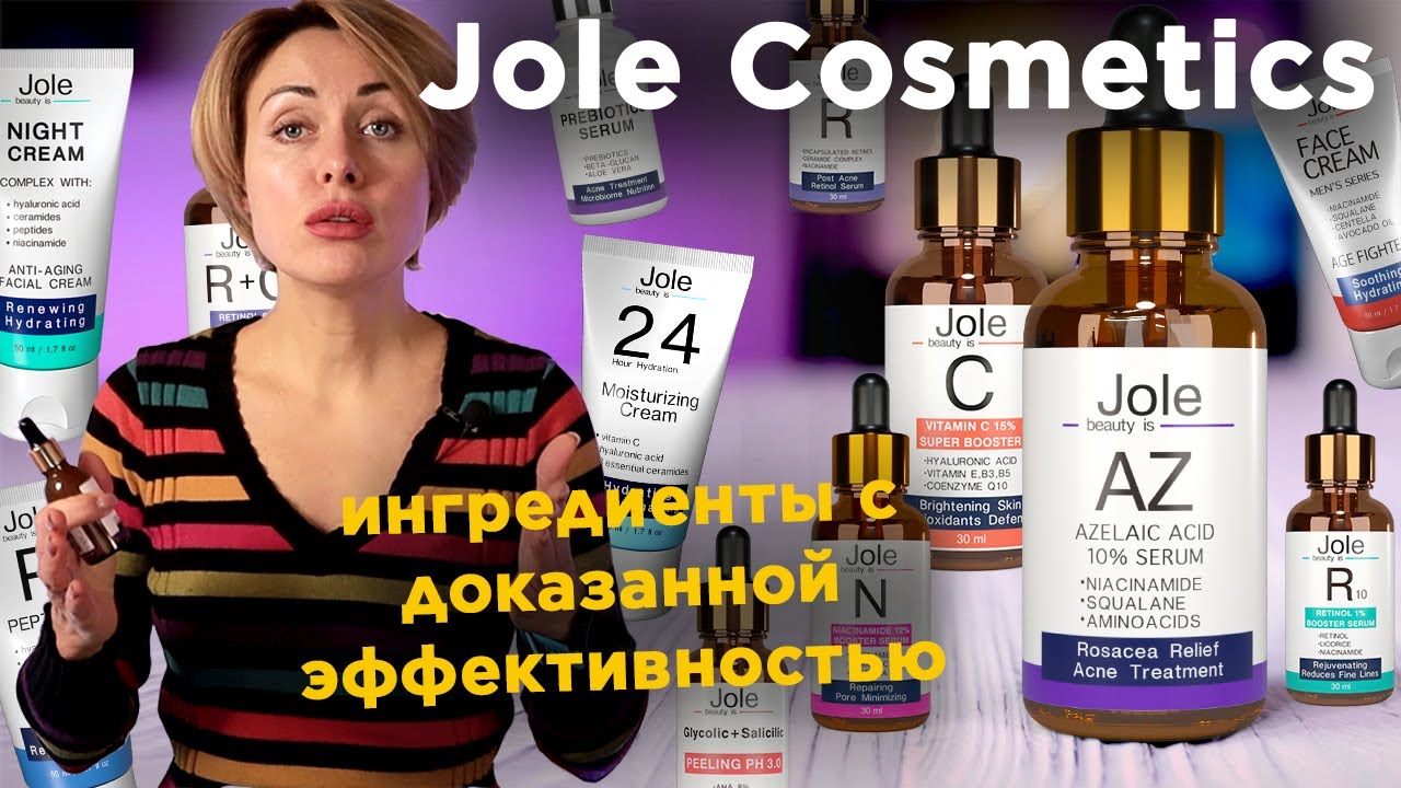 Косметика Jole | Мы Используем Ингредиенты с Доказанной Эффективностью | Jole Cosmetics