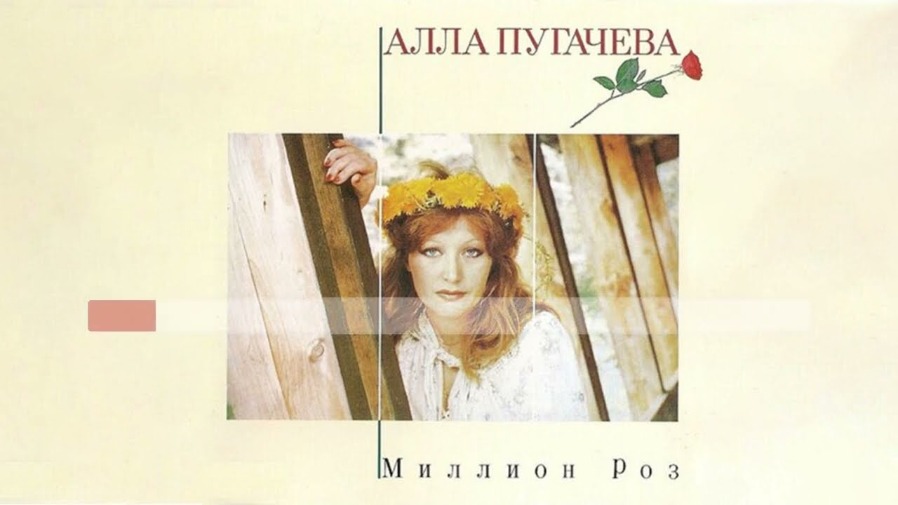 Алла Пугачева - Миллион алых роз (без беквокал) [МИНУС вокал; Караоке]