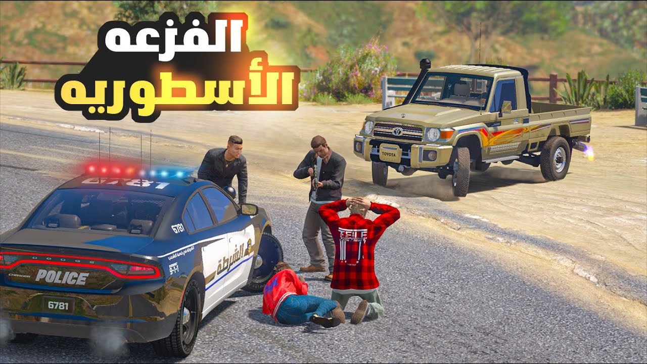 بنت حبيبها شرطي فتتمسخر علي راعي الشاص بس يوم احتاجو الفزعه ما وجدو الي راعي الشاص : قرند  GTA 5 V