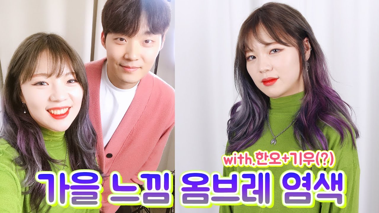 이미지 대변신! 파랑&보라를 섞은 옴브레 염색했어요! w.한오쌤+깜짝 방문 기우쌤(?) (ENG,JP SUB)