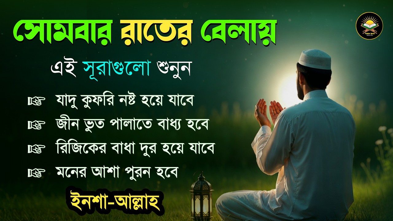 সোমবার রাতে এই সূরাগুলো শুনুন - জীন, ভুত, রোগ, দুশ্চিন্তা এবং মনের আশাপুর্ণ হবে ইনশা-আল্লাহ