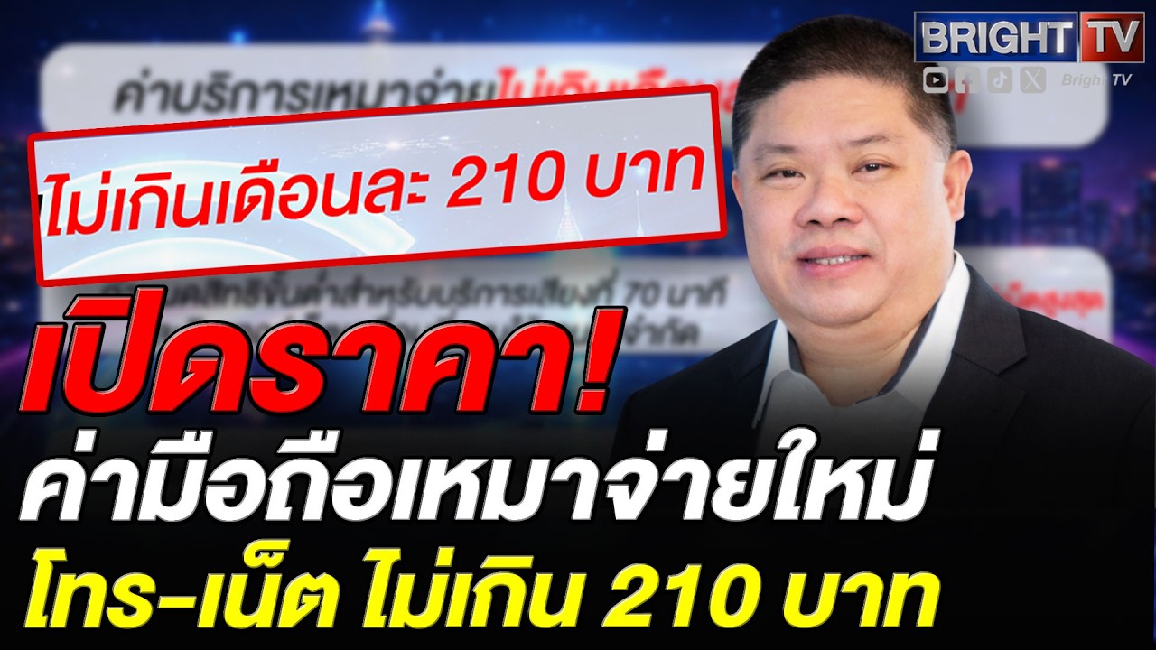 กสทช. เคาะเน็ตมือถือราคาถูก! เหมาจ่ายไม่เกิน 210 บาท/เดือน เน็ตไม่จำกัด-โทรฟรี 70 นาที