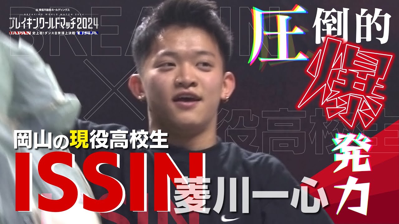 全日本ブレイキン選手権で優勝！岡山の現役高校生 ISSINの素顔に迫る!!『ブレイキンワールドマッチ2024』【TBS】