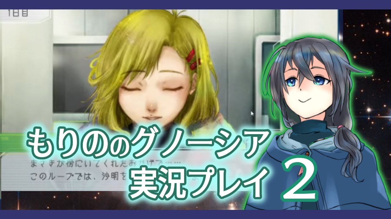 【ゲーム実況】グノーシア02【もりの】