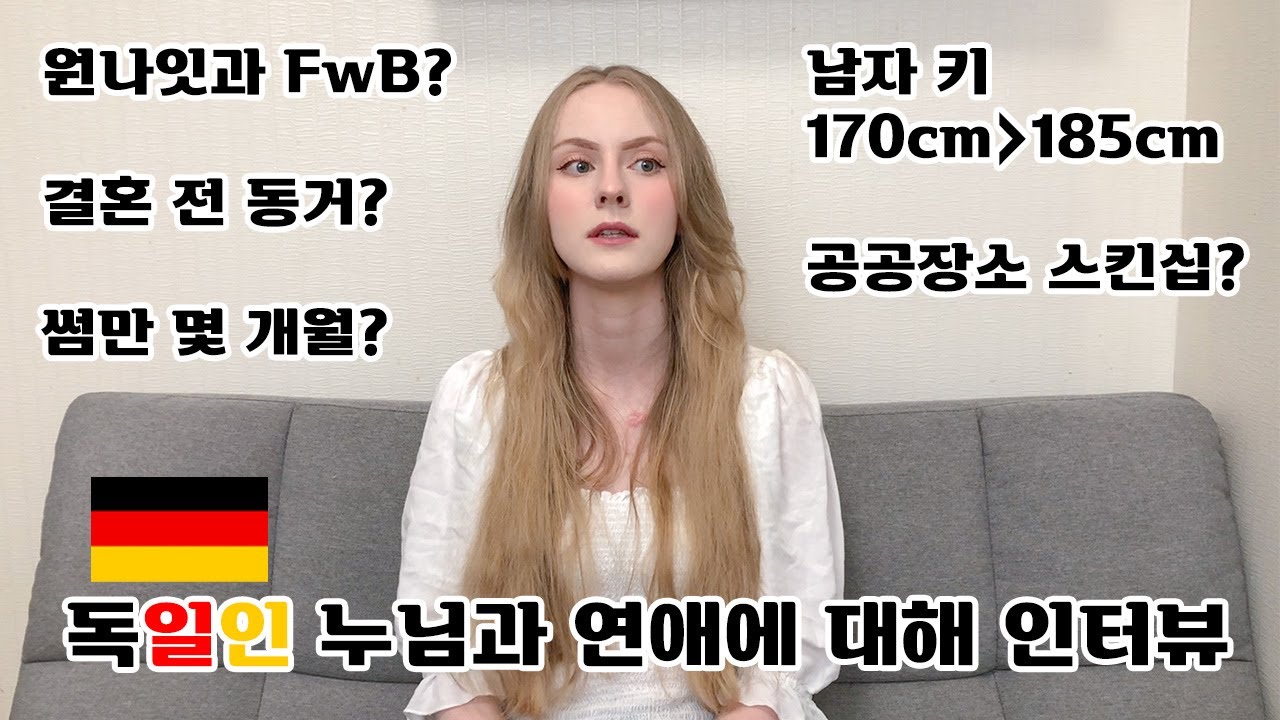[국제커플 🇰🇷🇩🇪] 독일인 누님과 연애에 대해 인터뷰를 해보았습니다!